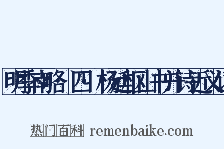 明季南略·四·杨廷枢山书并诗近义词是什么意思的图片